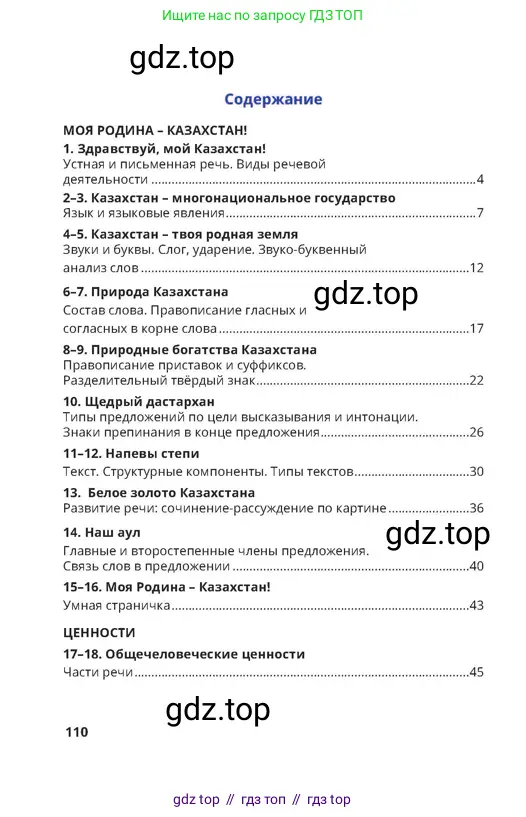 Русский язык, 4 класс Учебник, авторы: Богатырёва Елена Васильевна, Бучина Раиса Александровна, Регель Надежда Васильевна, Труханова Ольга Ивановна, Штукина Елена Эдуардовна, издательство Алматыкітап баспасы, Алматы, 2023, страница 110