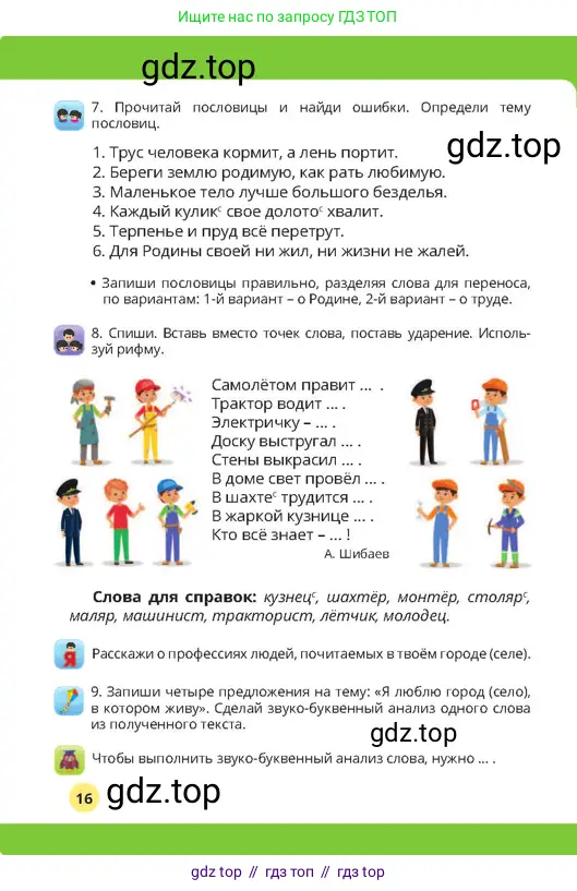 Русский язык, 4 класс Учебник, авторы: Богатырёва Елена Васильевна, Бучина Раиса Александровна, Регель Надежда Васильевна, Труханова Ольга Ивановна, Штукина Елена Эдуардовна, издательство Алматыкітап баспасы, Алматы, 2023, Часть 1, страница 16