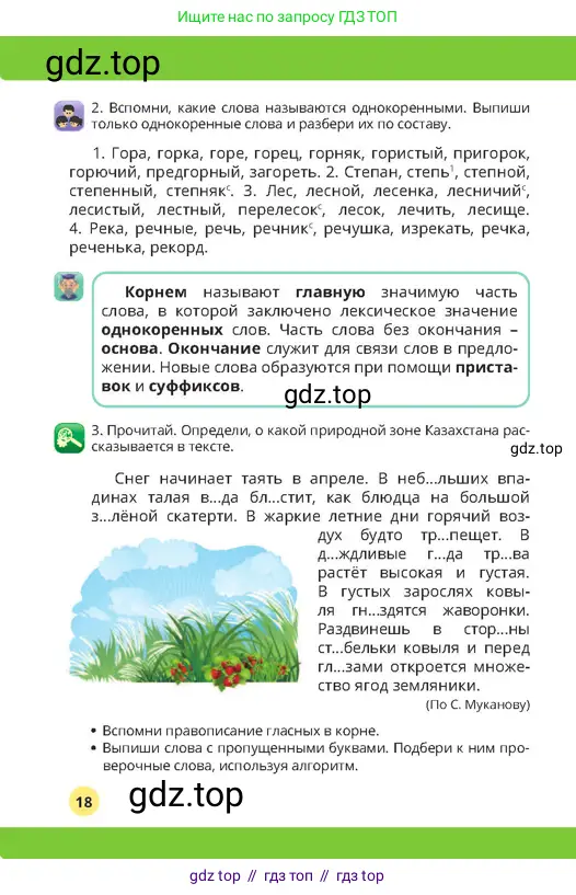 Русский язык, 4 класс Учебник, авторы: Богатырёва Елена Васильевна, Бучина Раиса Александровна, Регель Надежда Васильевна, Труханова Ольга Ивановна, Штукина Елена Эдуардовна, издательство Алматыкітап баспасы, Алматы, 2023, Часть 1, страница 18