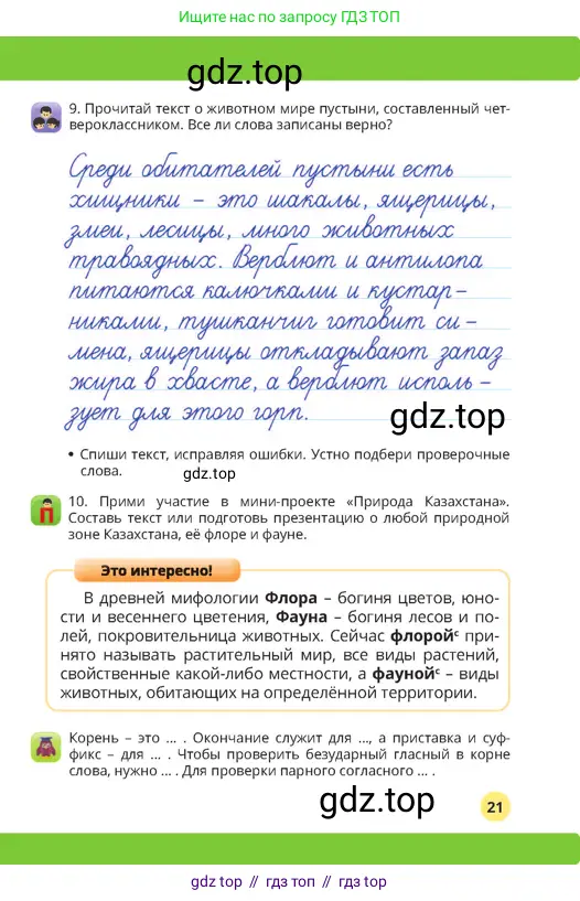 Русский язык, 4 класс Учебник, авторы: Богатырёва Елена Васильевна, Бучина Раиса Александровна, Регель Надежда Васильевна, Труханова Ольга Ивановна, Штукина Елена Эдуардовна, издательство Алматыкітап баспасы, Алматы, 2023, Часть 1, страница 21