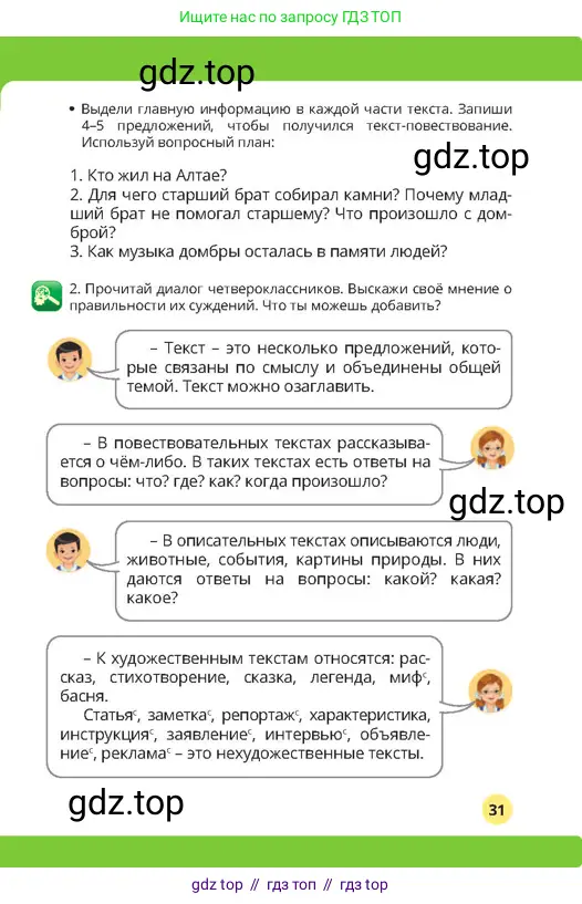 Русский язык, 4 класс Учебник, авторы: Богатырёва Елена Васильевна, Бучина Раиса Александровна, Регель Надежда Васильевна, Труханова Ольга Ивановна, Штукина Елена Эдуардовна, издательство Алматыкітап баспасы, Алматы, 2023, Часть 1, страница 31