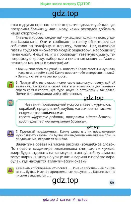 Русский язык, 4 класс Учебник, авторы: Богатырёва Елена Васильевна, Бучина Раиса Александровна, Регель Надежда Васильевна, Труханова Ольга Ивановна, Штукина Елена Эдуардовна, издательство Алматыкітап баспасы, Алматы, 2023, Часть 1, страница 59