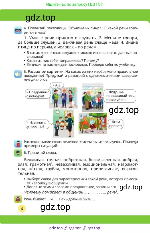 Русский язык, 4 класс Учебник, авторы: Богатырёва Елена Васильевна, Бучина Раиса Александровна, Регель Надежда Васильевна, Труханова Ольга Ивановна, Штукина Елена Эдуардовна, издательство Алматыкітап баспасы, Алматы, 2023, Часть 1, страница 6