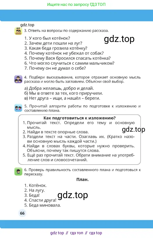 Русский язык, 4 класс Учебник, авторы: Богатырёва Елена Васильевна, Бучина Раиса Александровна, Регель Надежда Васильевна, Труханова Ольга Ивановна, Штукина Елена Эдуардовна, издательство Алматыкітап баспасы, Алматы, 2023, Часть 1, страница 66