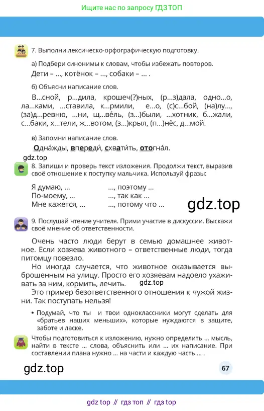 Русский язык, 4 класс Учебник, авторы: Богатырёва Елена Васильевна, Бучина Раиса Александровна, Регель Надежда Васильевна, Труханова Ольга Ивановна, Штукина Елена Эдуардовна, издательство Алматыкітап баспасы, Алматы, 2023, Часть 1, страница 67