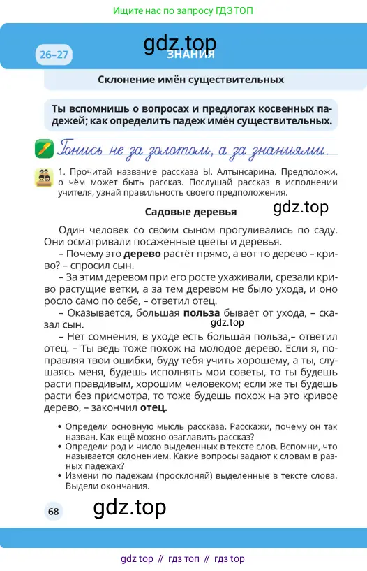 Русский язык, 4 класс Учебник, авторы: Богатырёва Елена Васильевна, Бучина Раиса Александровна, Регель Надежда Васильевна, Труханова Ольга Ивановна, Штукина Елена Эдуардовна, издательство Алматыкітап баспасы, Алматы, 2023, Часть 1, страница 68