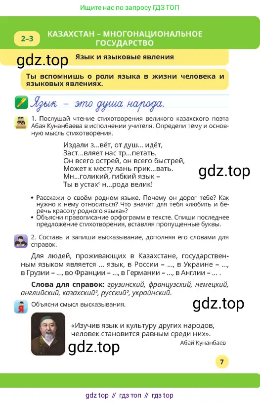 Русский язык, 4 класс Учебник, авторы: Богатырёва Елена Васильевна, Бучина Раиса Александровна, Регель Надежда Васильевна, Труханова Ольга Ивановна, Штукина Елена Эдуардовна, издательство Алматыкітап баспасы, Алматы, 2023, Часть 1, страница 7