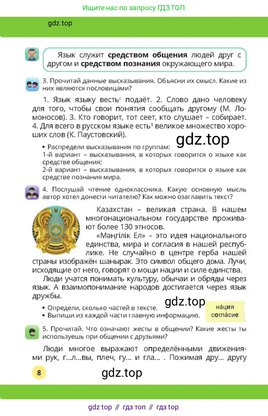 Русский язык, 4 класс Учебник, авторы: Богатырёва Елена Васильевна, Бучина Раиса Александровна, Регель Надежда Васильевна, Труханова Ольга Ивановна, Штукина Елена Эдуардовна, издательство Алматыкітап баспасы, Алматы, 2023, Часть 1, страница 8