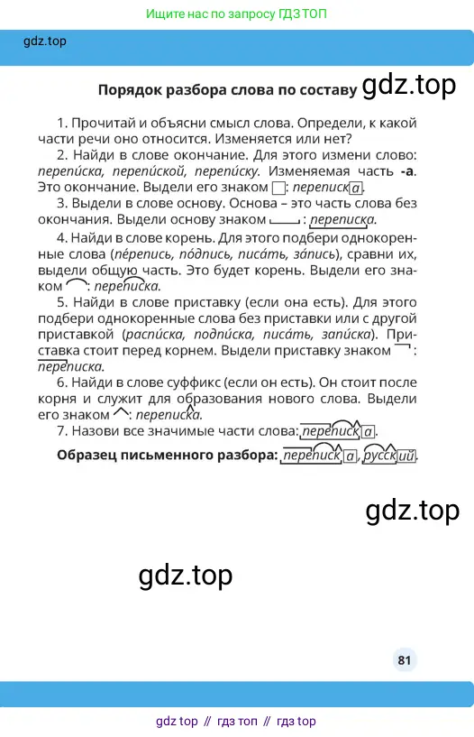 Русский язык, 4 класс Учебник, авторы: Богатырёва Елена Васильевна, Бучина Раиса Александровна, Регель Надежда Васильевна, Труханова Ольга Ивановна, Штукина Елена Эдуардовна, издательство Алматыкітап баспасы, Алматы, 2023, страница 81
