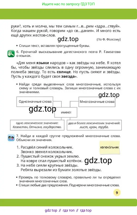 Русский язык, 4 класс Учебник, авторы: Богатырёва Елена Васильевна, Бучина Раиса Александровна, Регель Надежда Васильевна, Труханова Ольга Ивановна, Штукина Елена Эдуардовна, издательство Алматыкітап баспасы, Алматы, 2023, Часть 1, страница 9