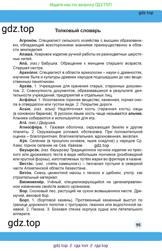 Русский язык, 4 класс Учебник, авторы: Богатырёва Елена Васильевна, Бучина Раиса Александровна, Регель Надежда Васильевна, Труханова Ольга Ивановна, Штукина Елена Эдуардовна, издательство Алматыкітап баспасы, Алматы, 2023, страница 95