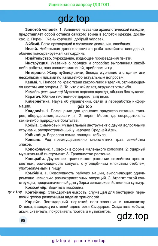 Русский язык, 4 класс Учебник, авторы: Богатырёва Елена Васильевна, Бучина Раиса Александровна, Регель Надежда Васильевна, Труханова Ольга Ивановна, Штукина Елена Эдуардовна, издательство Алматыкітап баспасы, Алматы, 2023, страница 98