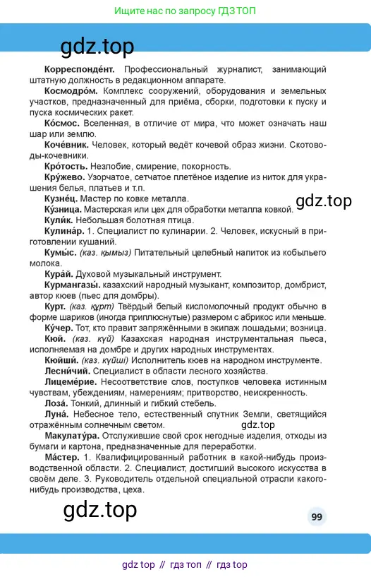 Русский язык, 4 класс Учебник, авторы: Богатырёва Елена Васильевна, Бучина Раиса Александровна, Регель Надежда Васильевна, Труханова Ольга Ивановна, Штукина Елена Эдуардовна, издательство Алматыкітап баспасы, Алматы, 2023, страница 99