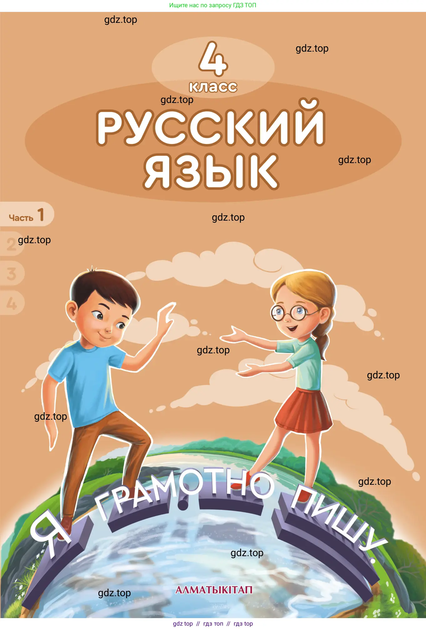 Русский язык, 4 класс Учебник, авторы: Богатырёва Елена Васильевна, Бучина Раиса Александровна, Регель Надежда Васильевна, Труханова Ольга Ивановна, Штукина Елена Эдуардовна, издательство Алматыкітап баспасы, Алматы, 2023, 