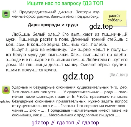 Русский язык, 4 класс Учебник, авторы: Богатырёва Елена Васильевна, Бучина Раиса Александровна, Регель Надежда Васильевна, Труханова Ольга Ивановна, Штукина Елена Эдуардовна, издательство Алматыкітап баспасы, Алматы, 2023, Часть 4, страница 65, номер 12, Условие