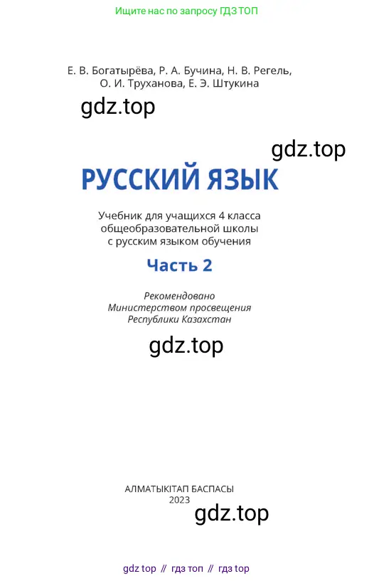 Русский язык, 4 класс Учебник, авторы: Богатырёва Елена Васильевна, Бучина Раиса Александровна, Регель Надежда Васильевна, Труханова Ольга Ивановна, Штукина Елена Эдуардовна, издательство Алматыкітап баспасы, Алматы, 2023, страница 1