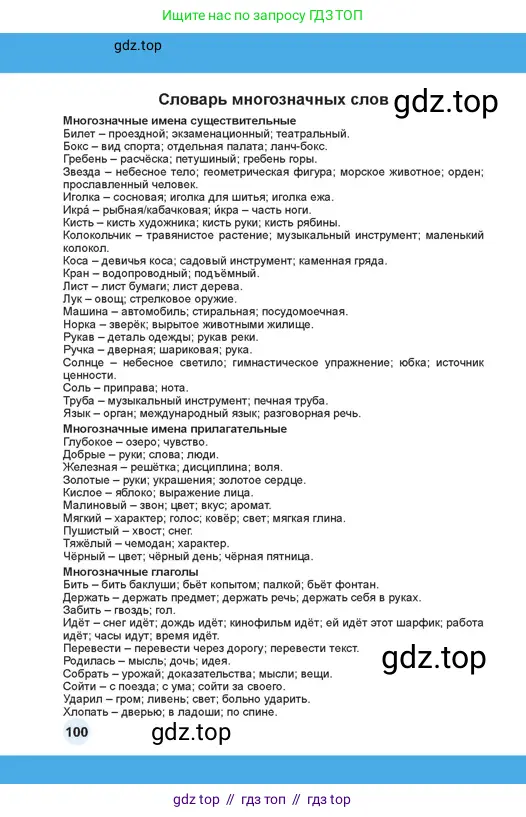 Русский язык, 4 класс Учебник, авторы: Богатырёва Елена Васильевна, Бучина Раиса Александровна, Регель Надежда Васильевна, Труханова Ольга Ивановна, Штукина Елена Эдуардовна, издательство Алматыкітап баспасы, Алматы, 2023, страница 100
