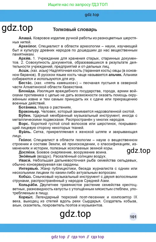 Русский язык, 4 класс Учебник, авторы: Богатырёва Елена Васильевна, Бучина Раиса Александровна, Регель Надежда Васильевна, Труханова Ольга Ивановна, Штукина Елена Эдуардовна, издательство Алматыкітап баспасы, Алматы, 2023, страница 101