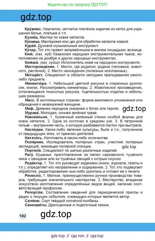 Русский язык, 4 класс Учебник, авторы: Богатырёва Елена Васильевна, Бучина Раиса Александровна, Регель Надежда Васильевна, Труханова Ольга Ивановна, Штукина Елена Эдуардовна, издательство Алматыкітап баспасы, Алматы, 2023, страница 102