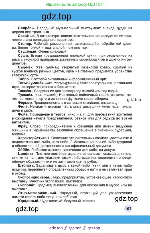 Русский язык, 4 класс Учебник, авторы: Богатырёва Елена Васильевна, Бучина Раиса Александровна, Регель Надежда Васильевна, Труханова Ольга Ивановна, Штукина Елена Эдуардовна, издательство Алматыкітап баспасы, Алматы, 2023, страница 103