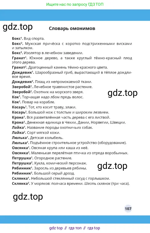 Русский язык, 4 класс Учебник, авторы: Богатырёва Елена Васильевна, Бучина Раиса Александровна, Регель Надежда Васильевна, Труханова Ольга Ивановна, Штукина Елена Эдуардовна, издательство Алматыкітап баспасы, Алматы, 2023, страница 107