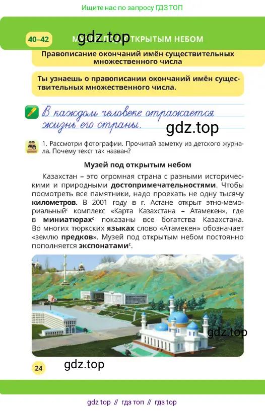 Русский язык, 4 класс Учебник, авторы: Богатырёва Елена Васильевна, Бучина Раиса Александровна, Регель Надежда Васильевна, Труханова Ольга Ивановна, Штукина Елена Эдуардовна, издательство Алматыкітап баспасы, Алматы, 2023, Часть 2, страница 24