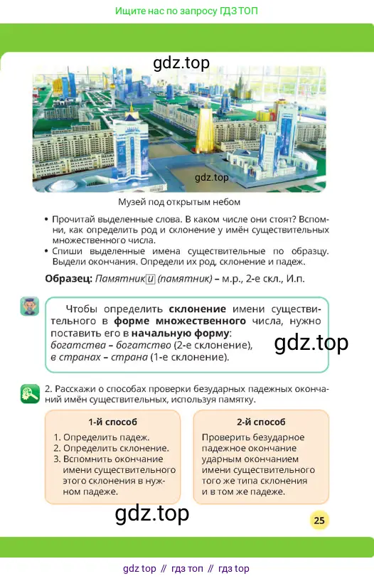 Русский язык, 4 класс Учебник, авторы: Богатырёва Елена Васильевна, Бучина Раиса Александровна, Регель Надежда Васильевна, Труханова Ольга Ивановна, Штукина Елена Эдуардовна, издательство Алматыкітап баспасы, Алматы, 2023, Часть 2, страница 25