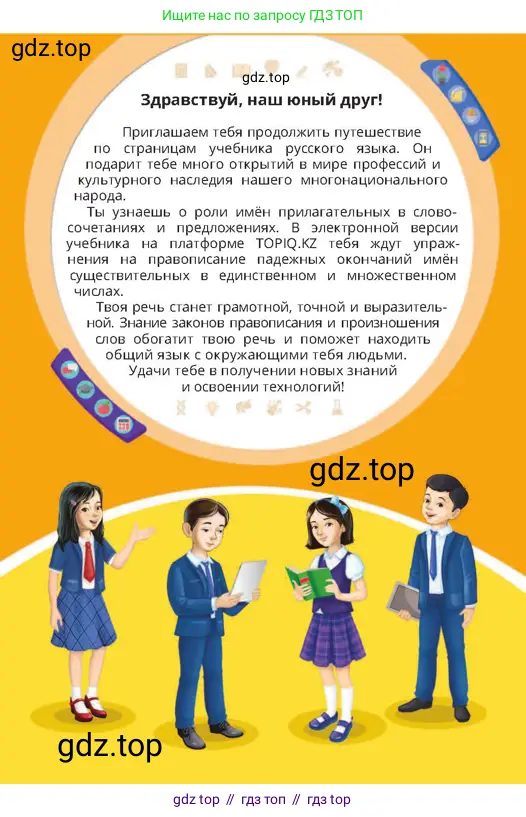 Русский язык, 4 класс Учебник, авторы: Богатырёва Елена Васильевна, Бучина Раиса Александровна, Регель Надежда Васильевна, Труханова Ольга Ивановна, Штукина Елена Эдуардовна, издательство Алматыкітап баспасы, Алматы, 2023, страница 3
