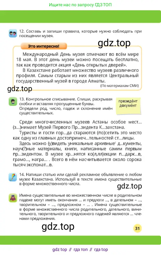 Русский язык, 4 класс Учебник, авторы: Богатырёва Елена Васильевна, Бучина Раиса Александровна, Регель Надежда Васильевна, Труханова Ольга Ивановна, Штукина Елена Эдуардовна, издательство Алматыкітап баспасы, Алматы, 2023, Часть 2, страница 31