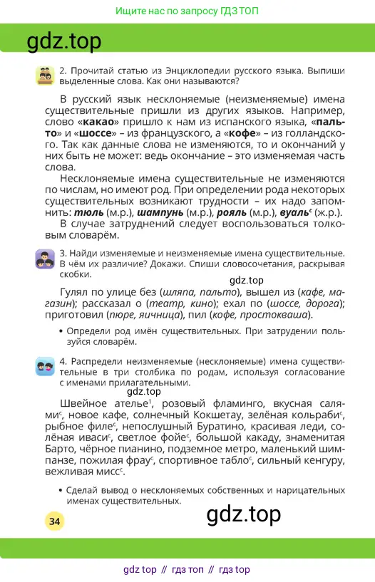 Русский язык, 4 класс Учебник, авторы: Богатырёва Елена Васильевна, Бучина Раиса Александровна, Регель Надежда Васильевна, Труханова Ольга Ивановна, Штукина Елена Эдуардовна, издательство Алматыкітап баспасы, Алматы, 2023, Часть 2, страница 34