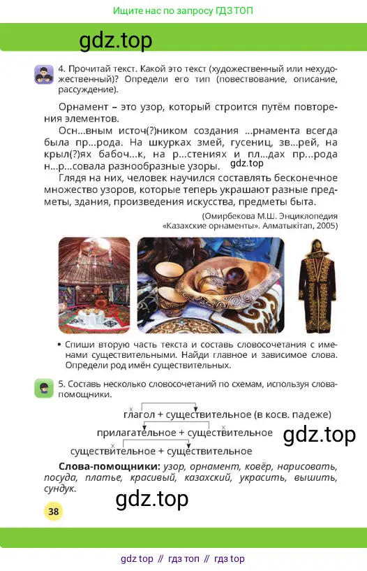 Русский язык, 4 класс Учебник, авторы: Богатырёва Елена Васильевна, Бучина Раиса Александровна, Регель Надежда Васильевна, Труханова Ольга Ивановна, Штукина Елена Эдуардовна, издательство Алматыкітап баспасы, Алматы, 2023, Часть 2, страница 38