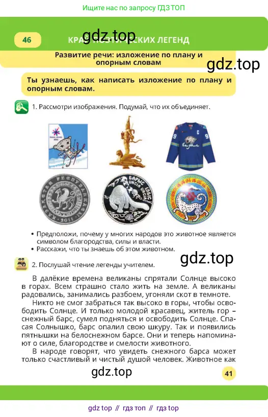 Русский язык, 4 класс Учебник, авторы: Богатырёва Елена Васильевна, Бучина Раиса Александровна, Регель Надежда Васильевна, Труханова Ольга Ивановна, Штукина Елена Эдуардовна, издательство Алматыкітап баспасы, Алматы, 2023, Часть 2, страница 41