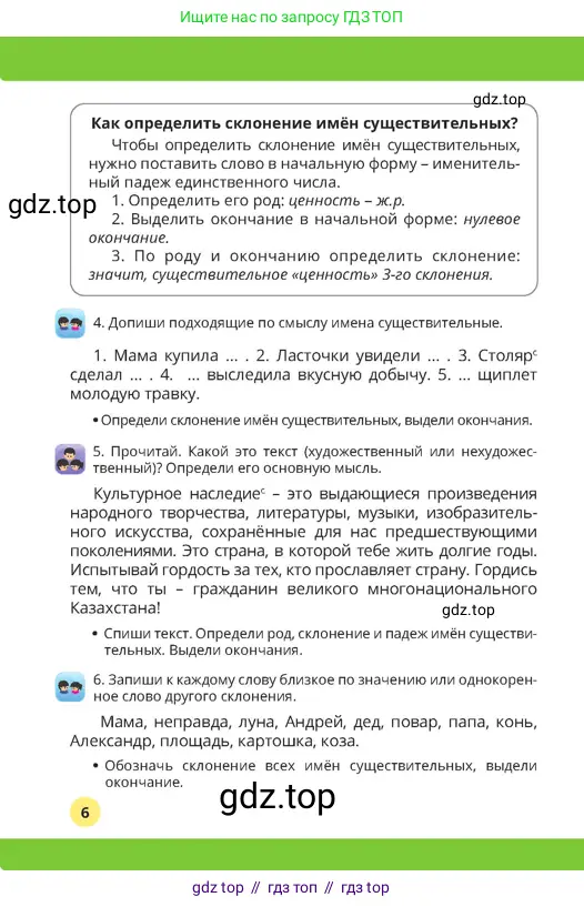 Русский язык, 4 класс Учебник, авторы: Богатырёва Елена Васильевна, Бучина Раиса Александровна, Регель Надежда Васильевна, Труханова Ольга Ивановна, Штукина Елена Эдуардовна, издательство Алматыкітап баспасы, Алматы, 2023, Часть 2, страница 6
