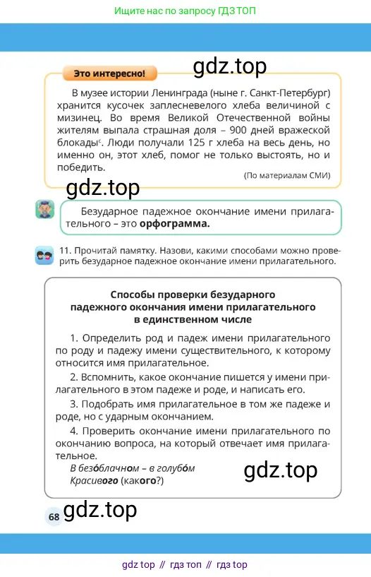 Русский язык, 4 класс Учебник, авторы: Богатырёва Елена Васильевна, Бучина Раиса Александровна, Регель Надежда Васильевна, Труханова Ольга Ивановна, Штукина Елена Эдуардовна, издательство Алматыкітап баспасы, Алматы, 2023, Часть 2, страница 68