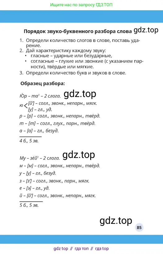 Русский язык, 4 класс Учебник, авторы: Богатырёва Елена Васильевна, Бучина Раиса Александровна, Регель Надежда Васильевна, Труханова Ольга Ивановна, Штукина Елена Эдуардовна, издательство Алматыкітап баспасы, Алматы, 2023, страница 85