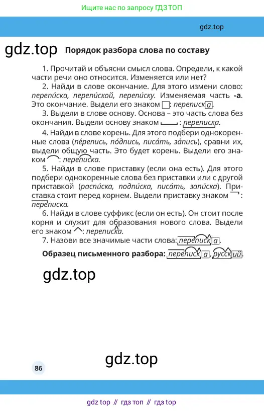 Русский язык, 4 класс Учебник, авторы: Богатырёва Елена Васильевна, Бучина Раиса Александровна, Регель Надежда Васильевна, Труханова Ольга Ивановна, Штукина Елена Эдуардовна, издательство Алматыкітап баспасы, Алматы, 2023, страница 86