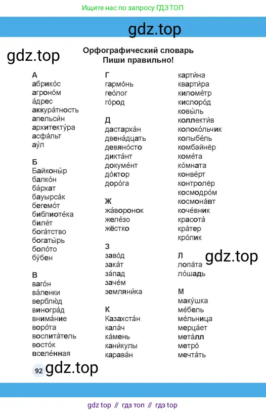 Русский язык, 4 класс Учебник, авторы: Богатырёва Елена Васильевна, Бучина Раиса Александровна, Регель Надежда Васильевна, Труханова Ольга Ивановна, Штукина Елена Эдуардовна, издательство Алматыкітап баспасы, Алматы, 2023, страница 92