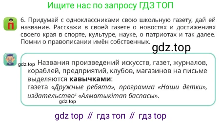 Русский язык, 4 класс Учебник, авторы: Богатырёва Елена Васильевна, Бучина Раиса Александровна, Регель Надежда Васильевна, Труханова Ольга Ивановна, Штукина Елена Эдуардовна, издательство Алматыкітап баспасы, Алматы, 2023, Часть 1, страница 59, номер 6, Условие