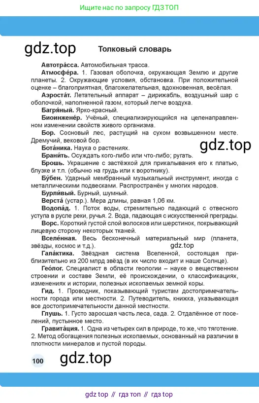 Русский язык, 4 класс Учебник, авторы: Богатырёва Елена Васильевна, Бучина Раиса Александровна, Регель Надежда Васильевна, Труханова Ольга Ивановна, Штукина Елена Эдуардовна, издательство Алматыкітап баспасы, Алматы, 2023, страница 100
