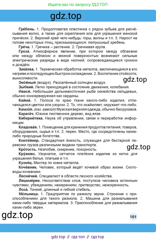 Русский язык, 4 класс Учебник, авторы: Богатырёва Елена Васильевна, Бучина Раиса Александровна, Регель Надежда Васильевна, Труханова Ольга Ивановна, Штукина Елена Эдуардовна, издательство Алматыкітап баспасы, Алматы, 2023, страница 101