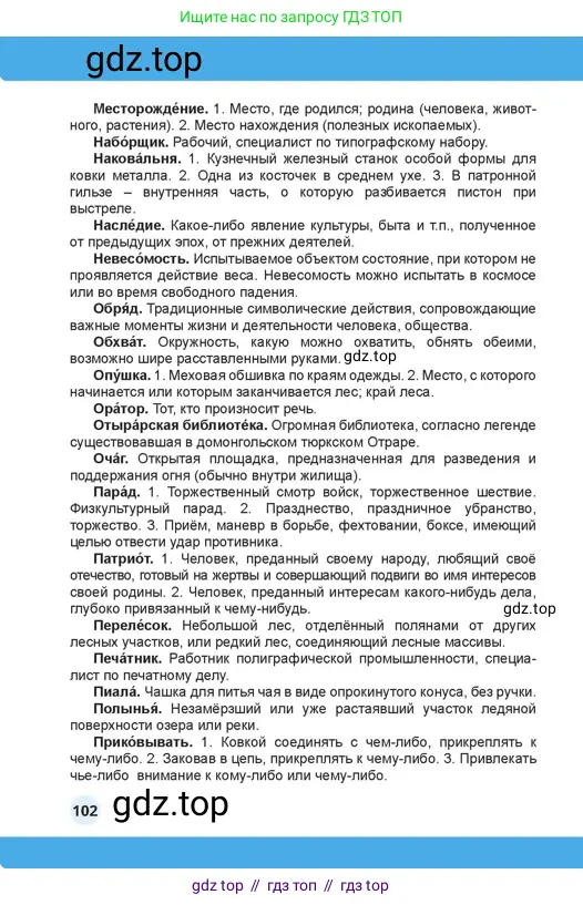 Русский язык, 4 класс Учебник, авторы: Богатырёва Елена Васильевна, Бучина Раиса Александровна, Регель Надежда Васильевна, Труханова Ольга Ивановна, Штукина Елена Эдуардовна, издательство Алматыкітап баспасы, Алматы, 2023, страница 102