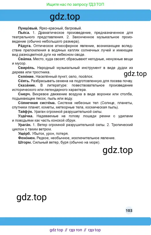 Русский язык, 4 класс Учебник, авторы: Богатырёва Елена Васильевна, Бучина Раиса Александровна, Регель Надежда Васильевна, Труханова Ольга Ивановна, Штукина Елена Эдуардовна, издательство Алматыкітап баспасы, Алматы, 2023, страница 103