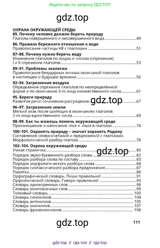 Русский язык, 4 класс Учебник, авторы: Богатырёва Елена Васильевна, Бучина Раиса Александровна, Регель Надежда Васильевна, Труханова Ольга Ивановна, Штукина Елена Эдуардовна, издательство Алматыкітап баспасы, Алматы, 2023, страница 111
