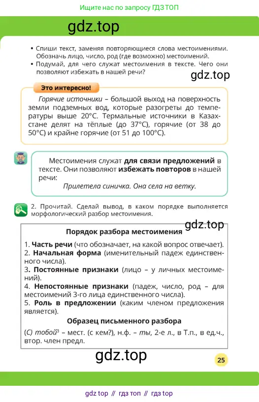 Русский язык, 4 класс Учебник, авторы: Богатырёва Елена Васильевна, Бучина Раиса Александровна, Регель Надежда Васильевна, Труханова Ольга Ивановна, Штукина Елена Эдуардовна, издательство Алматыкітап баспасы, Алматы, 2023, Часть 3, страница 25