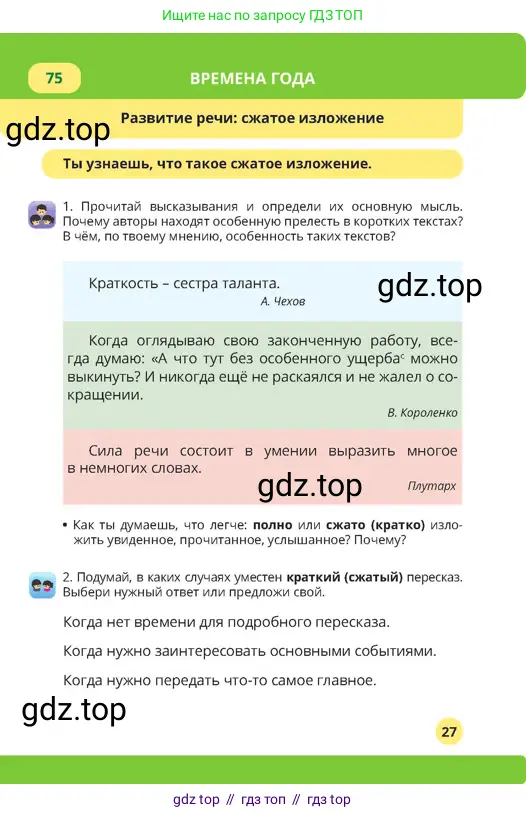 Русский язык, 4 класс Учебник, авторы: Богатырёва Елена Васильевна, Бучина Раиса Александровна, Регель Надежда Васильевна, Труханова Ольга Ивановна, Штукина Елена Эдуардовна, издательство Алматыкітап баспасы, Алматы, 2023, Часть 3, страница 27