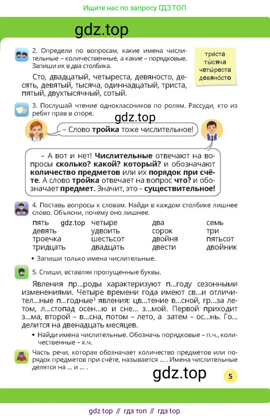 Русский язык, 4 класс Учебник, авторы: Богатырёва Елена Васильевна, Бучина Раиса Александровна, Регель Надежда Васильевна, Труханова Ольга Ивановна, Штукина Елена Эдуардовна, издательство Алматыкітап баспасы, Алматы, 2023, Часть 3, страница 5