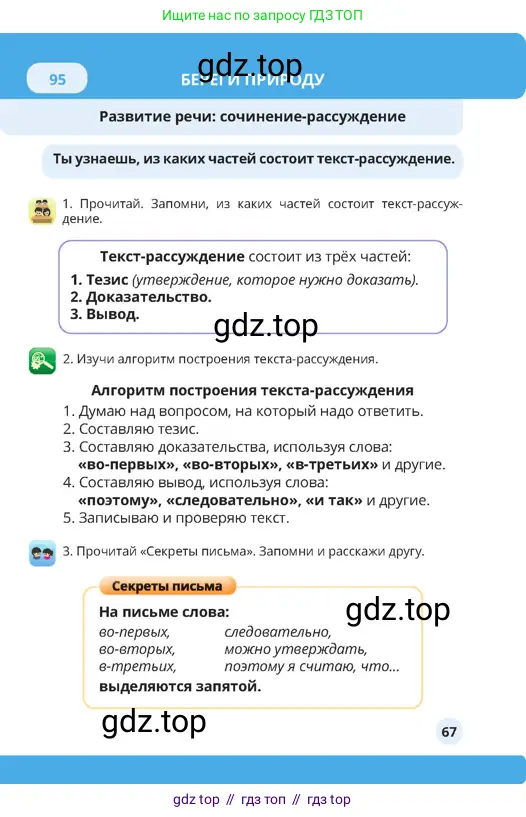 Русский язык, 4 класс Учебник, авторы: Богатырёва Елена Васильевна, Бучина Раиса Александровна, Регель Надежда Васильевна, Труханова Ольга Ивановна, Штукина Елена Эдуардовна, издательство Алматыкітап баспасы, Алматы, 2023, Часть 3, страница 67