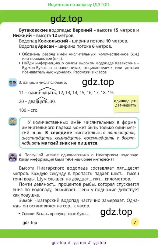Русский язык, 4 класс Учебник, авторы: Богатырёва Елена Васильевна, Бучина Раиса Александровна, Регель Надежда Васильевна, Труханова Ольга Ивановна, Штукина Елена Эдуардовна, издательство Алматыкітап баспасы, Алматы, 2023, Часть 3, страница 7