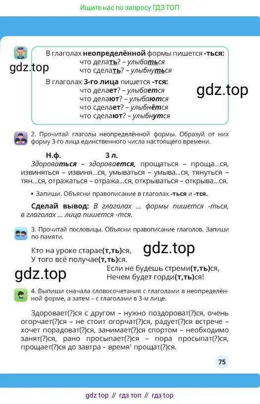 Русский язык, 4 класс Учебник, авторы: Богатырёва Елена Васильевна, Бучина Раиса Александровна, Регель Надежда Васильевна, Труханова Ольга Ивановна, Штукина Елена Эдуардовна, издательство Алматыкітап баспасы, Алматы, 2023, Часть 3, страница 75