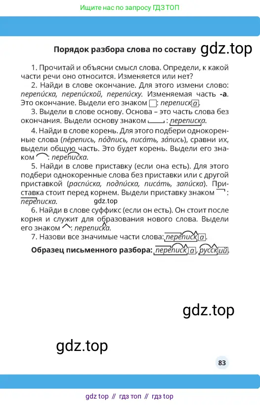Русский язык, 4 класс Учебник, авторы: Богатырёва Елена Васильевна, Бучина Раиса Александровна, Регель Надежда Васильевна, Труханова Ольга Ивановна, Штукина Елена Эдуардовна, издательство Алматыкітап баспасы, Алматы, 2023, страница 83